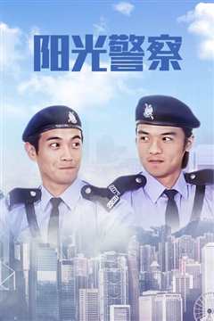 《阳光警察》