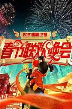 《2021湖南卫视春节联欢晚会》