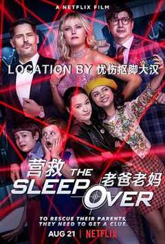 《营救老爸老妈 The Sleepover》