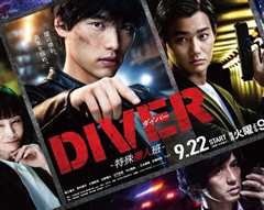 《DIVER-特别卧底组-》