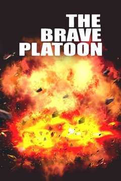 《威猛战士 The Brave Platoon》