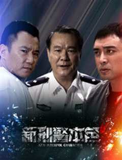 《新刑警本色》