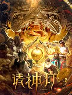 《奇幻房东之请神灯》