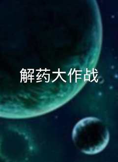 《解药大作战》