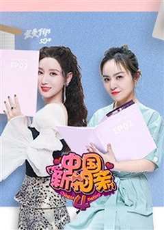 《中国新相亲 第4季》