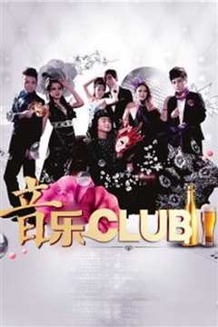 《音乐CLUB》