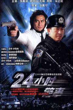 《24小时警事》