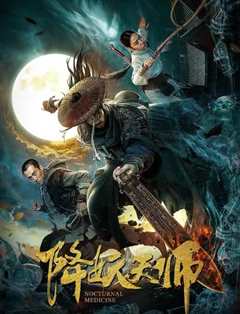 《降妖天师 2018》