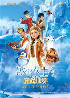 《冰雪女王4：魔镜世界 普通话版》