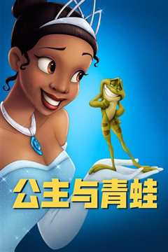 《公主与青蛙 普通话版》