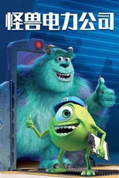 《怪兽电力公司 Monsters, Inc.》