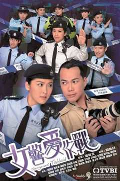 《女警爱作战 女警愛作戰》