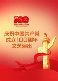 《伟大征程——庆祝中国共产党成立100周年文艺演出》