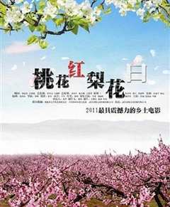 《桃花红梨花白》