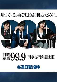 《99.9：刑事专业律师 第二季》
