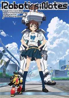 《机器人笔记 ROBOTICS;NOTES》