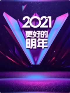 《更好的明年跨年演讲》