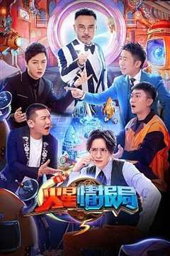 《火星情报局 第五季》