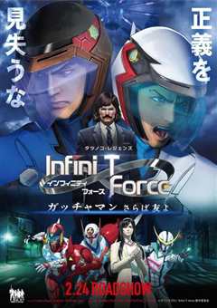 《Infini-T Force剧场版》