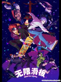 《SK8：无限滑板》