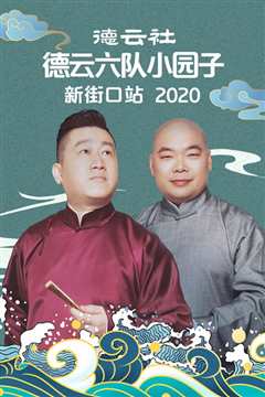 《德云社德云六队小园子新街口站 2020》