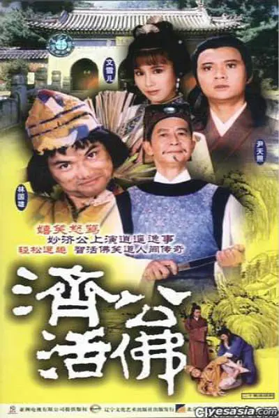 《济公活佛（1986）》