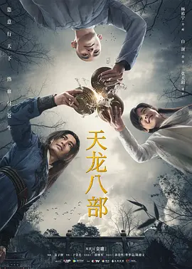 《天龙八部 [2021]》