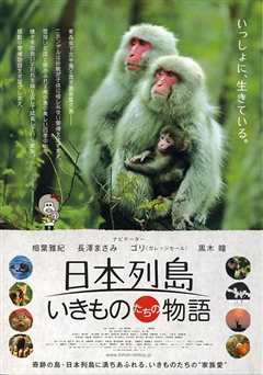 《日本列岛 动物物语》