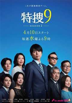 《特搜9 第二季 特捜9 season2》