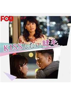 《想接吻的睫毛 KISSしたい睫毛》