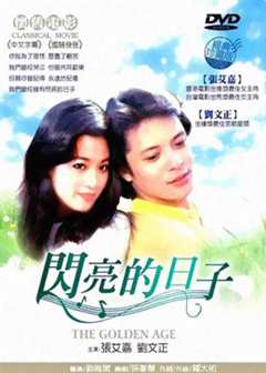 《闪亮的日子1997》