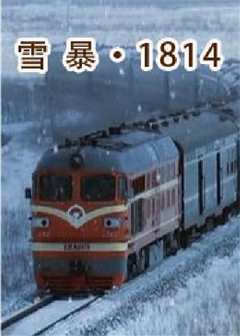 《雪暴·1814》