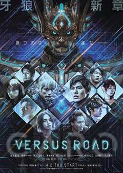 《牙狼 GARO -VERSUS ROAD》