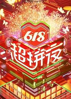 《618超拼夜》