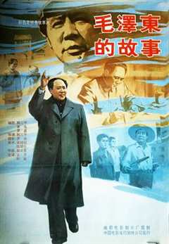 《毛泽东的故事》