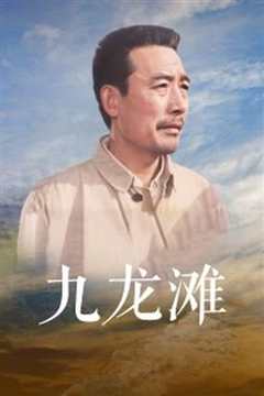 《九龙滩》