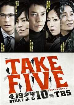 《TAKE FIVE：我们能盗取爱吗》