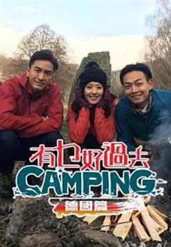 《有乜好過去camping - 德國篇   粤语》