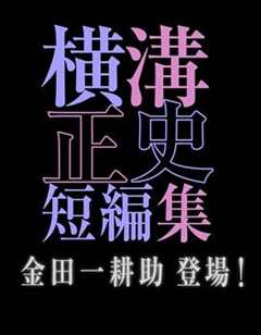 《横沟正史短篇集 金田一耕助登场》