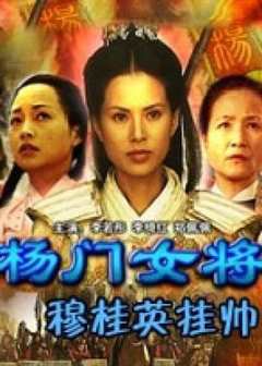 《杨门女将之穆桂英挂帅》