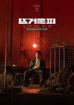 《热血 뜨거운 피 (2022)》