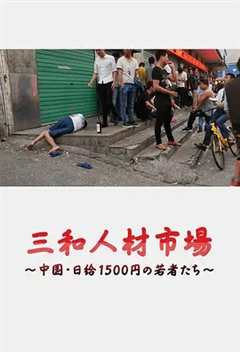 《三和人才市场  中国日结1500日元的年轻人们》