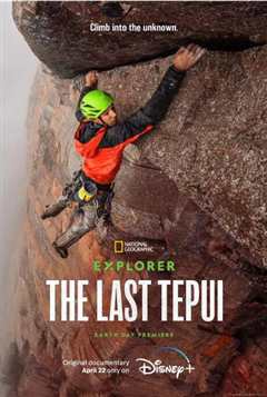 《探险家：最后的特普伊山.》