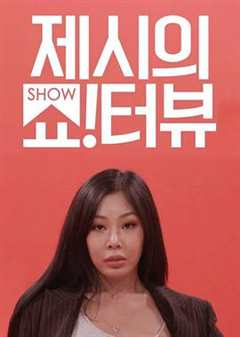 《Jessi的Show Terview》