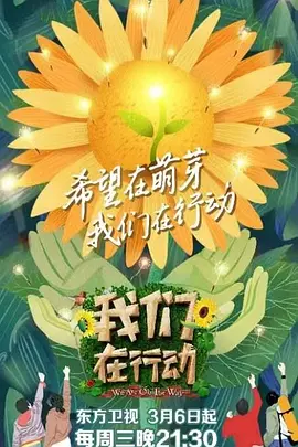 《我们在行动 第三季》