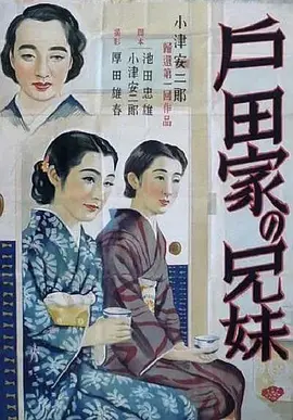 《户田家兄妹》