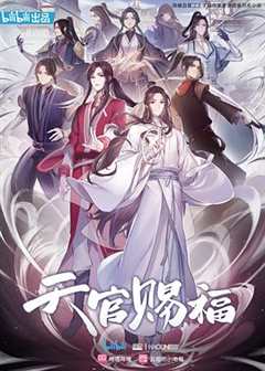 《天官赐福2020》