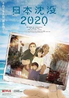 《日本沉没（2020）》
