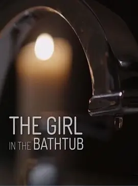 《浴缸里的女孩》