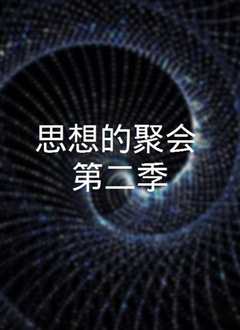 《聚会的目的2》